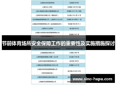 节前体育场所安全保障工作的重要性及实施措施探讨