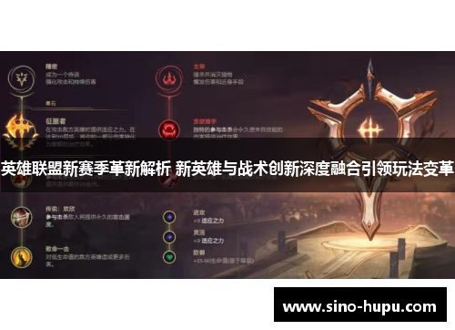 英雄联盟新赛季革新解析 新英雄与战术创新深度融合引领玩法变革 英雄联盟新赛季革新解析 新英雄与战术创新深度融合引领玩法变革