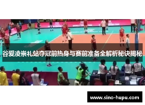 谷爱凌崇礼站夺冠前热身与赛前准备全解析秘诀揭秘 谷爱凌崇礼站夺冠前热身与赛前准备全解析秘诀揭秘
