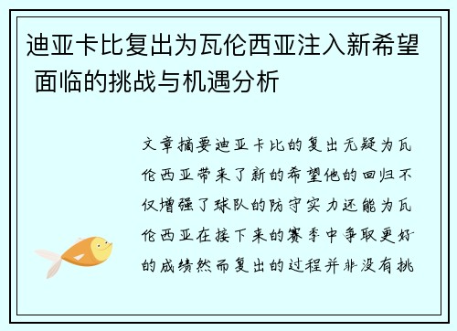 迪亚卡比复出为瓦伦西亚注入新希望 面临的挑战与机遇分析 迪亚卡比复出为瓦伦西亚注入新希望 面临的挑战与机遇分析