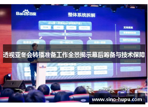 透视亚冬会转播准备工作全景揭示幕后筹备与技术保障 透视亚冬会转播准备工作全景揭示幕后筹备与技术保障