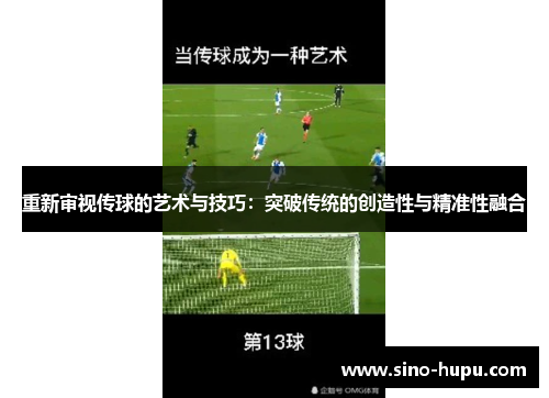 重新审视传球的艺术与技巧:突破传统的创造性与精准性融合 重新审视传球的艺术与技巧:突破传统的创造性与精准性融合