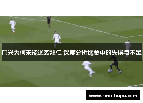 门兴为何未能逆袭拜仁 深度分析比赛中的失误与不足 门兴为何未能逆袭拜仁 深度分析比赛中的失误与不足