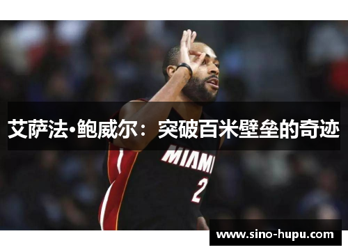 艾萨法·鲍威尔：突破百米壁垒的奇迹