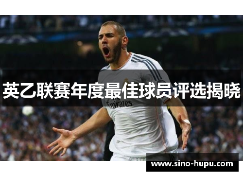 英乙联赛年度最佳球员评选揭晓 英乙联赛年度最佳球员评选揭晓