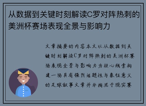 从数据到关键时刻解读C罗对阵热刺的美洲杯赛场表现全景与影响力