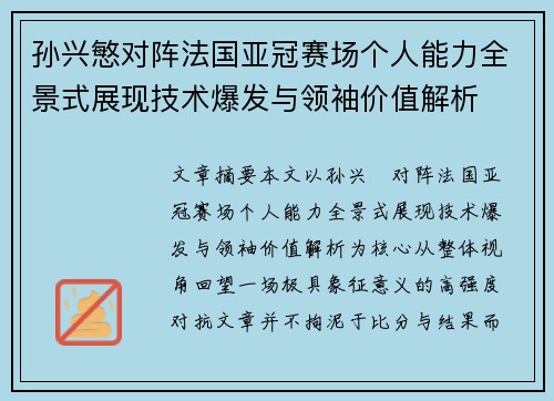 孙兴慜对阵法国亚冠赛场个人能力全景式展现技术爆发与领袖价值解析