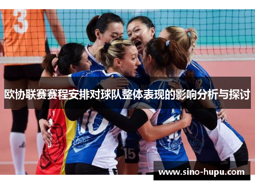 欧协联赛赛程安排对球队整体表现的影响分析与探讨