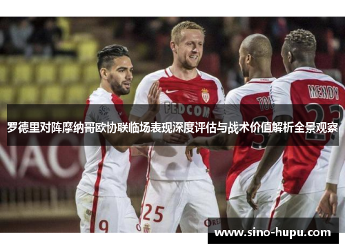 罗德里对阵摩纳哥欧协联临场表现深度评估与战术价值解析全景观察