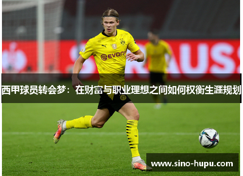 西甲球员转会梦：在财富与职业理想之间如何权衡生涯规划