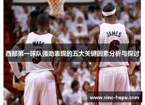 西部第一球队强劲表现的五大关键因素分析与探讨