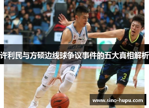 许利民与方硕边线球争议事件的五大真相解析