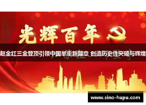 赵金红三金登顶引领中国举重新篇章 创造历史性突破与辉煌