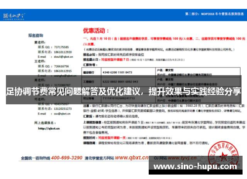 足协调节费常见问题解答及优化建议，提升效果与实践经验分享