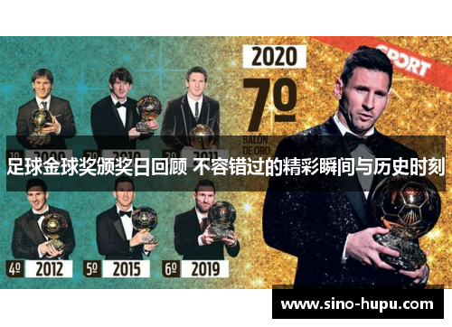 足球金球奖颁奖日回顾 不容错过的精彩瞬间与历史时刻