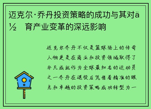 迈克尔·乔丹投资策略的成功与其对体育产业变革的深远影响