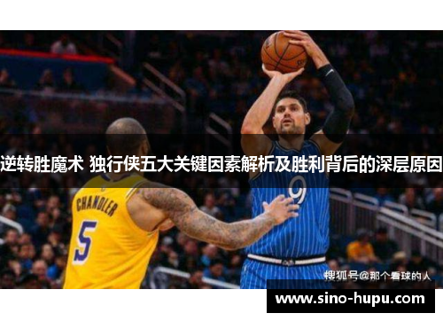 逆转胜魔术 独行侠五大关键因素解析及胜利背后的深层原因