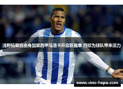 浅野拓磨自由身加盟西甲马洛卡开启新篇章 目标为球队带来活力