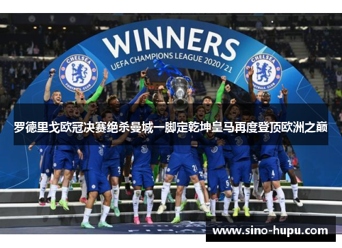 罗德里戈欧冠决赛绝杀曼城一脚定乾坤皇马再度登顶欧洲之巅