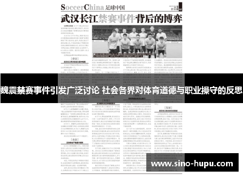 魏震禁赛事件引发广泛讨论 社会各界对体育道德与职业操守的反思 魏震禁赛事件引发广泛讨论 社会各界对体育道德与职业操守的反思