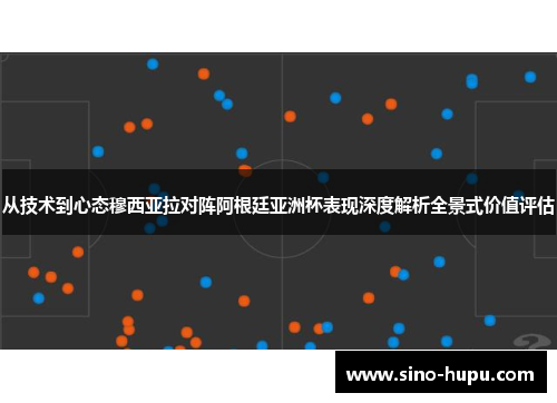 从技术到心态穆西亚拉对阵阿根廷亚洲杯表现深度解析全景式价值评估 从技术到心态穆西亚拉对阵阿根廷亚洲杯表现深度解析全景式价值评估