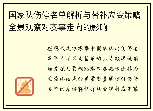 国家队伤停名单解析与替补应变策略全景观察对赛事走向的影响