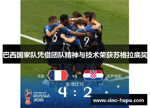 巴西国家队凭借团队精神与技术荣获苏格拉底奖 巴西国家队凭借团队精神与技术荣获苏格拉底奖