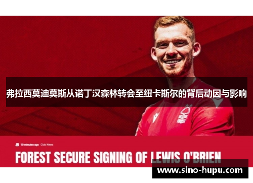 弗拉西莫迪莫斯从诺丁汉森林转会至纽卡斯尔的背后动因与影响 弗拉西莫迪莫斯从诺丁汉森林转会至纽卡斯尔的背后动因与影响