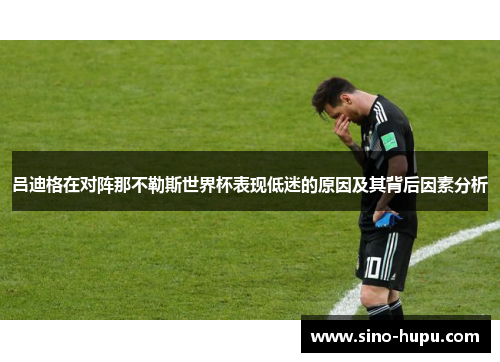 吕迪格在对阵那不勒斯世界杯表现低迷的原因及其背后因素分析 吕迪格在对阵那不勒斯世界杯表现低迷的原因及其背后因素分析