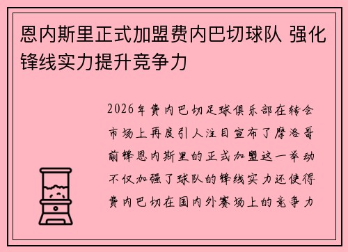 恩内斯里正式加盟费内巴切球队 强化锋线实力提升竞争力