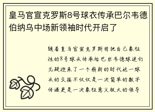 皇马官宣克罗斯8号球衣传承巴尔韦德伯纳乌中场新领袖时代开启了