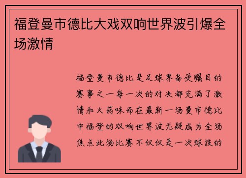 福登曼市德比大戏双响世界波引爆全场激情 福登曼市德比大戏双响世界波引爆全场激情