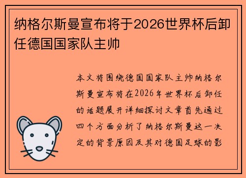 纳格尔斯曼宣布将于2026世界杯后卸任德国国家队主帅