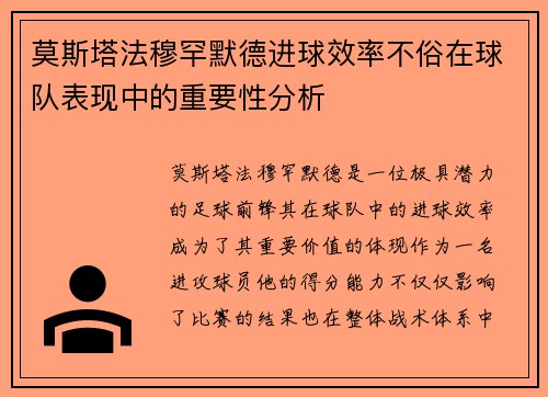 莫斯塔法穆罕默德进球效率不俗在球队表现中的重要性分析 莫斯塔法穆罕默德进球效率不俗在球队表现中的重要性分析