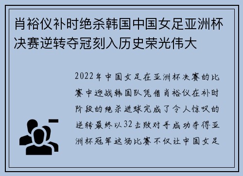 肖裕仪补时绝杀韩国中国女足亚洲杯决赛逆转夺冠刻入历史荣光伟大
