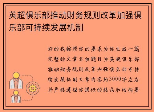 英超俱乐部推动财务规则改革加强俱乐部可持续发展机制 英超俱乐部推动财务规则改革加强俱乐部可持续发展机制