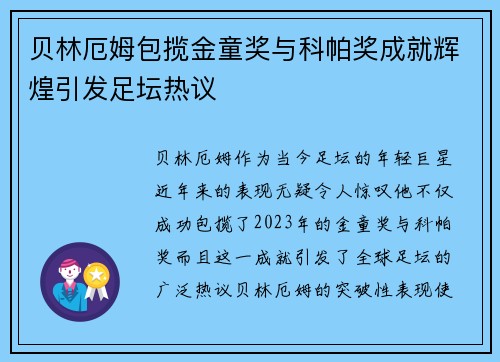 贝林厄姆包揽金童奖与科帕奖成就辉煌引发足坛热议