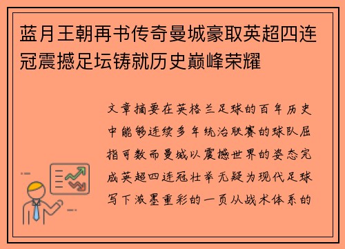 蓝月王朝再书传奇曼城豪取英超四连冠震撼足坛铸就历史巅峰荣耀