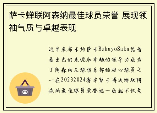 萨卡蝉联阿森纳最佳球员荣誉 展现领袖气质与卓越表现