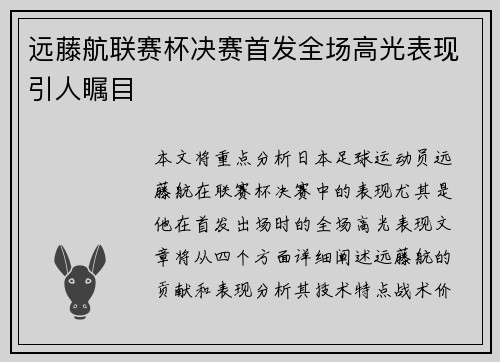 远藤航联赛杯决赛首发全场高光表现引人瞩目