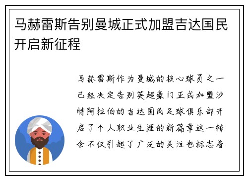 马赫雷斯告别曼城正式加盟吉达国民开启新征程 马赫雷斯告别曼城正式加盟吉达国民开启新征程