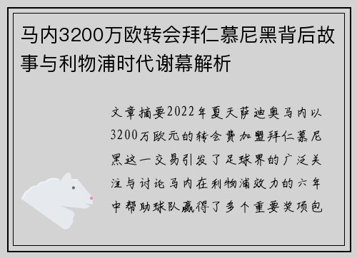 马内3200万欧转会拜仁慕尼黑背后故事与利物浦时代谢幕解析