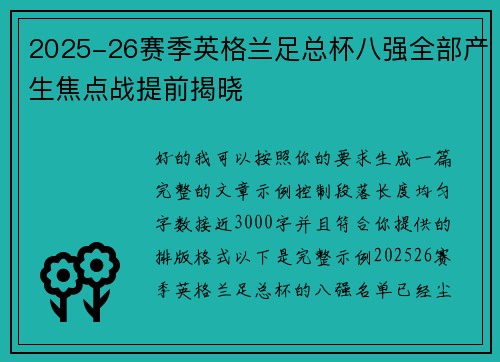 2025-26赛季英格兰足总杯八强全部产生焦点战提前揭晓 2025-26赛季英格兰足总杯八强全部产生焦点战提前揭晓