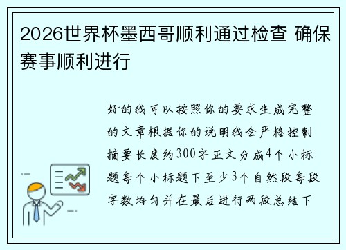 2026世界杯墨西哥顺利通过检查 确保赛事顺利进行 2026世界杯墨西哥顺利通过检查 确保赛事顺利进行