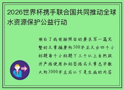 2026世界杯携手联合国共同推动全球水资源保护公益行动 2026世界杯携手联合国共同推动全球水资源保护公益行动