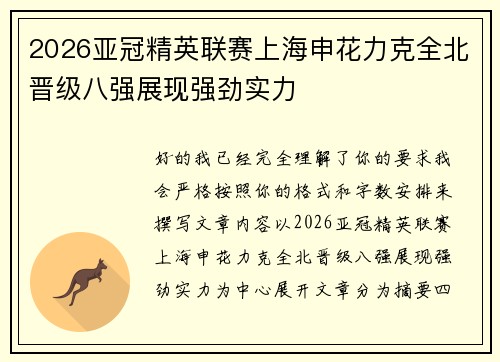 2026亚冠精英联赛上海申花力克全北晋级八强展现强劲实力
