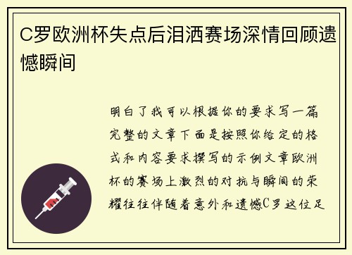 C罗欧洲杯失点后泪洒赛场深情回顾遗憾瞬间