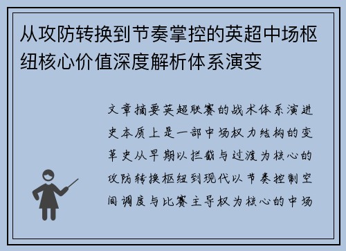 从攻防转换到节奏掌控的英超中场枢纽核心价值深度解析体系演变 从攻防转换到节奏掌控的英超中场枢纽核心价值深度解析体系演变