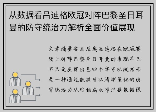 从数据看吕迪格欧冠对阵巴黎圣日耳曼的防守统治力解析全面价值展现 从数据看吕迪格欧冠对阵巴黎圣日耳曼的防守统治力解析全面价值展现