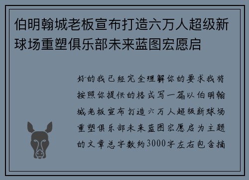 伯明翰城老板宣布打造六万人超级新球场重塑俱乐部未来蓝图宏愿启 伯明翰城老板宣布打造六万人超级新球场重塑俱乐部未来蓝图宏愿启